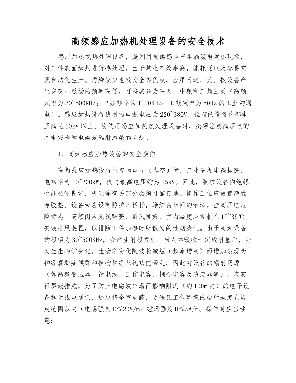 高频感应加热机处理设备的安全技术_第1页