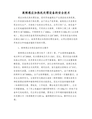 高频感应加热机处理设备的安全技术