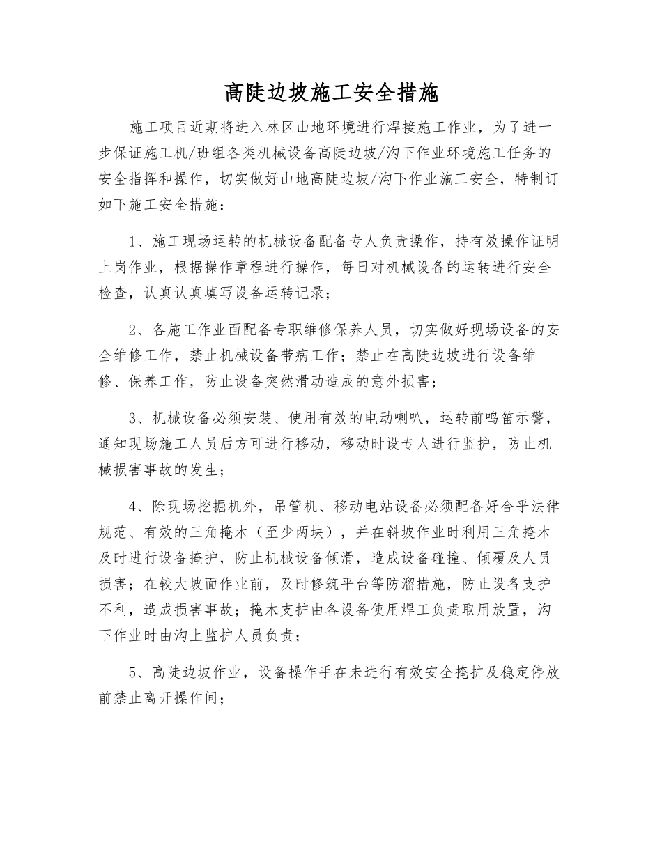 高陡边坡施工安全措施_第1页
