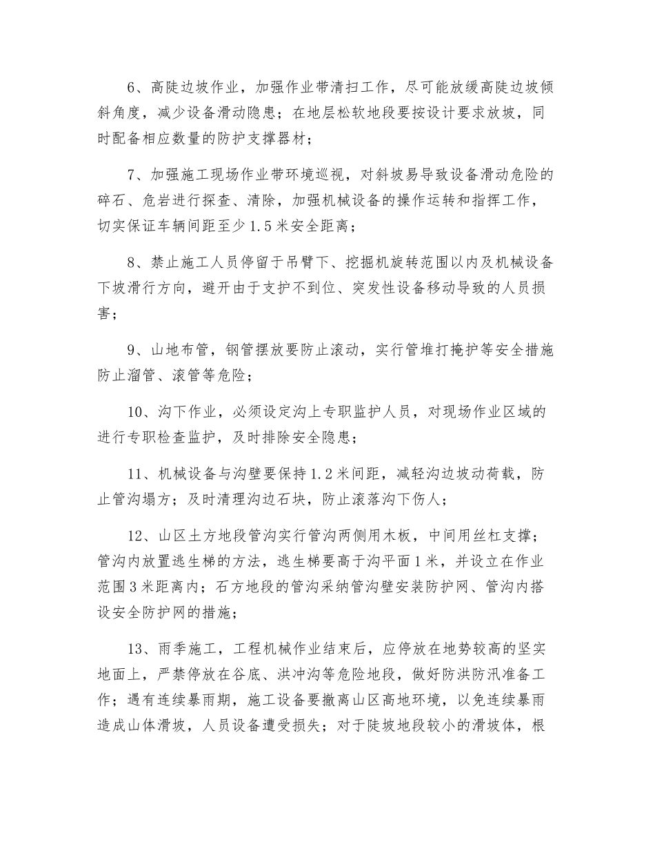 高陡边坡施工安全措施_第2页