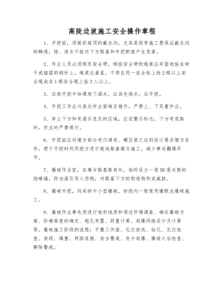 高陡边坡施工安全操作规程
