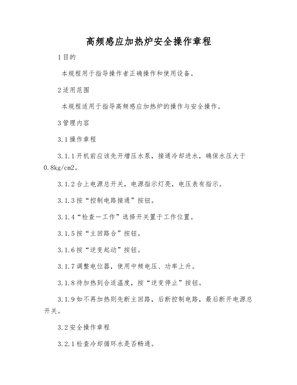 高频感应加热炉安全操作规程_第1页