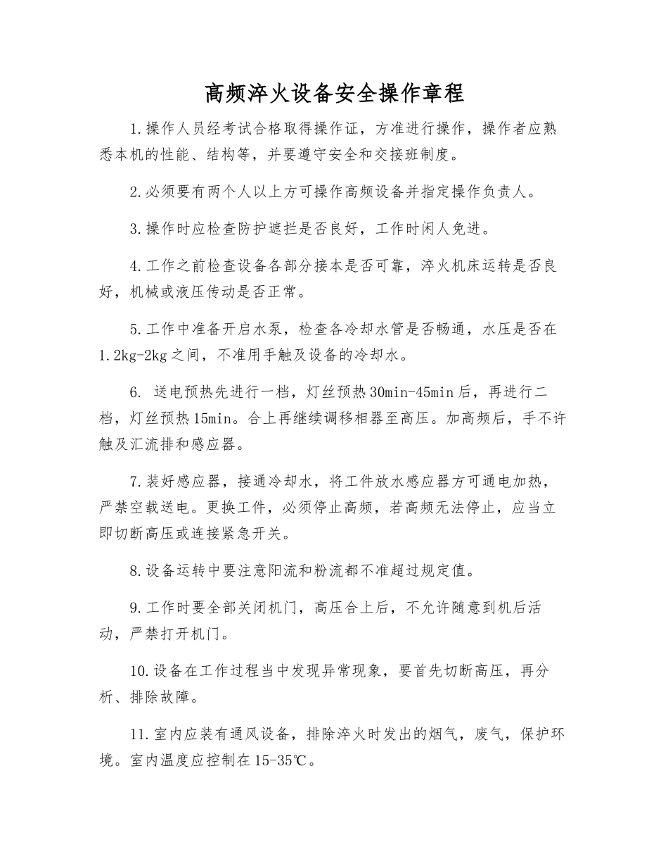 高频淬火设备安全操作规程_第1页