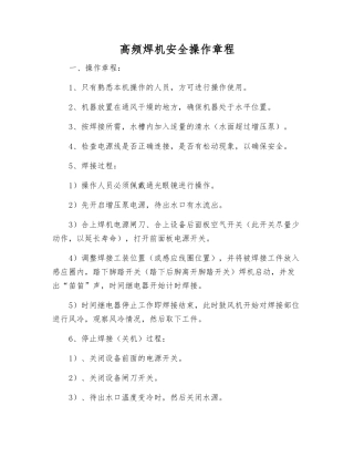 高频焊机安全操作规程