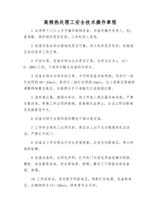 高频热处理工安全技术操作规程