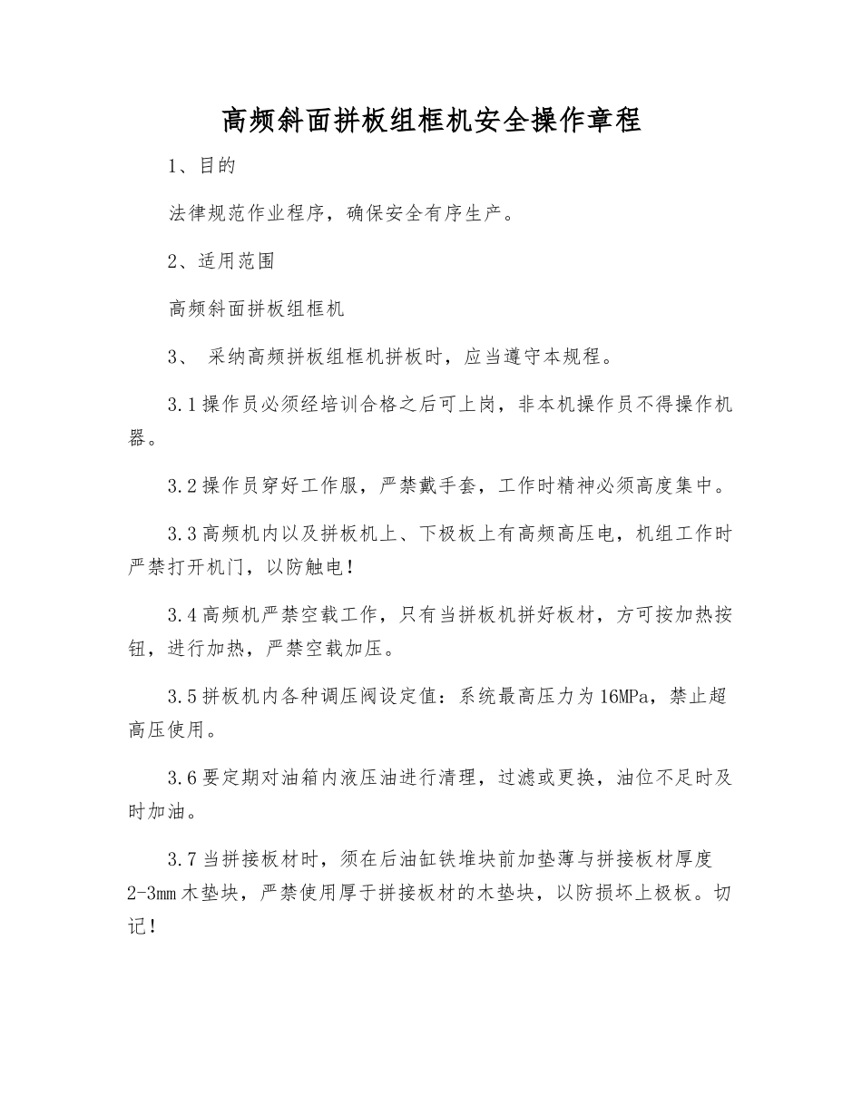 高频斜面拼板组框机安全操作规程_第1页