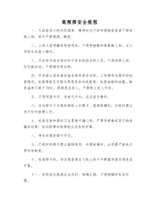 高频筛安全规程