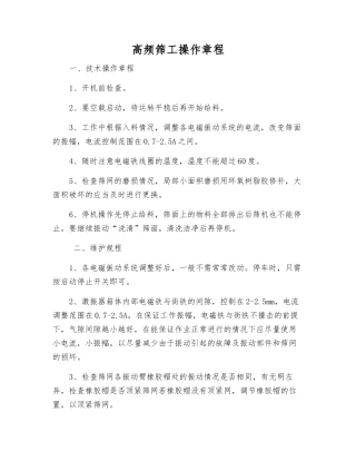 高频筛工操作规程
