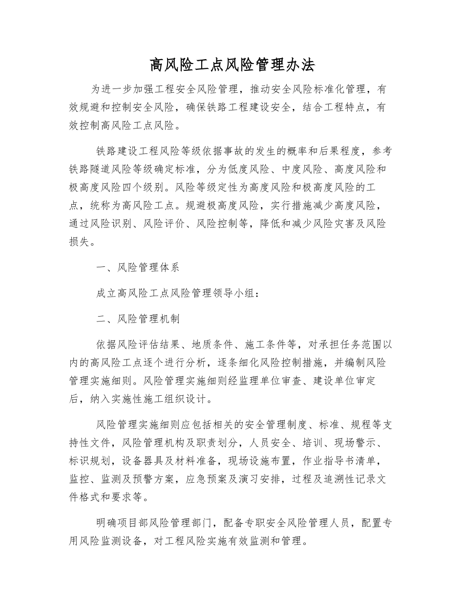 高风险工点风险管理办法_第1页