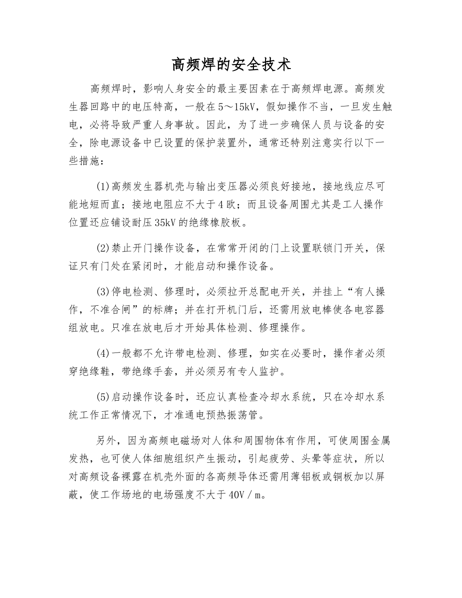 高频焊的安全技术_第1页