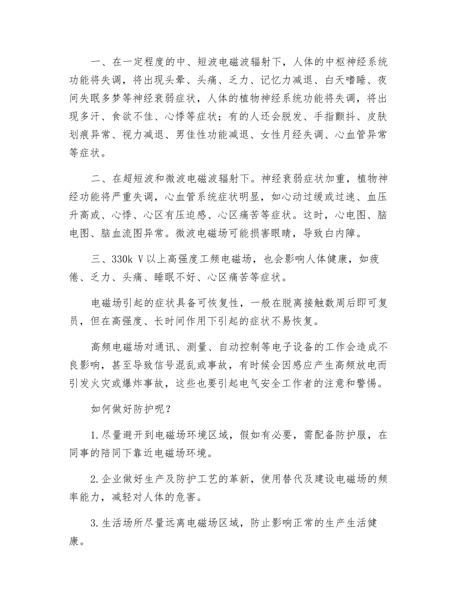 高频电磁场作业环境对职业健康有何危害_第2页
