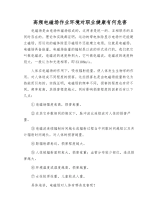 高频电磁场作业环境对职业健康有何危害