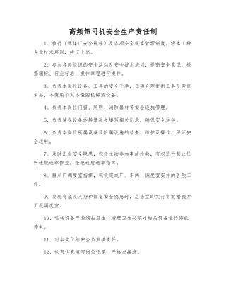 高频筛司机安全生产责任制