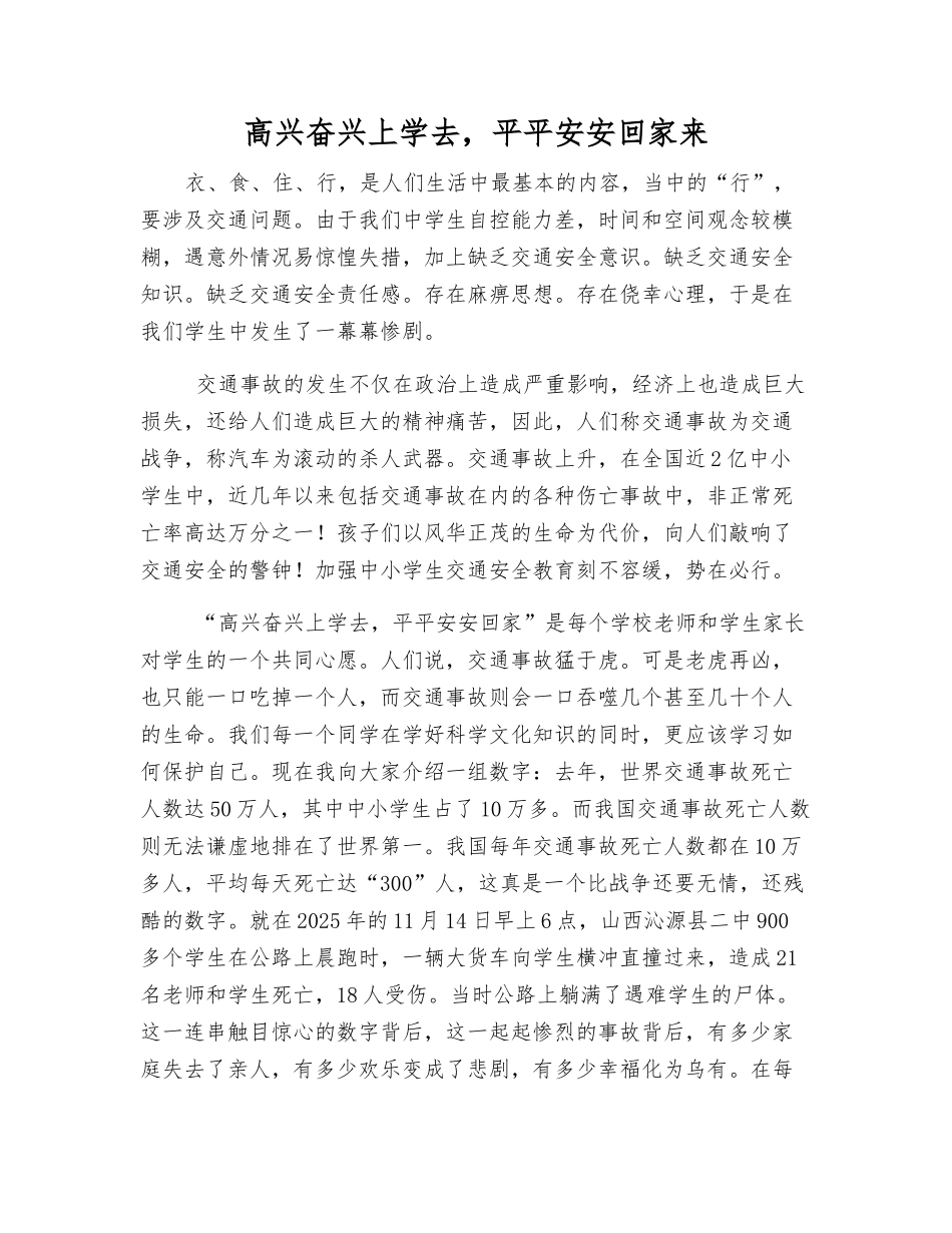 高高兴兴上学去-平平安安回家来_第1页