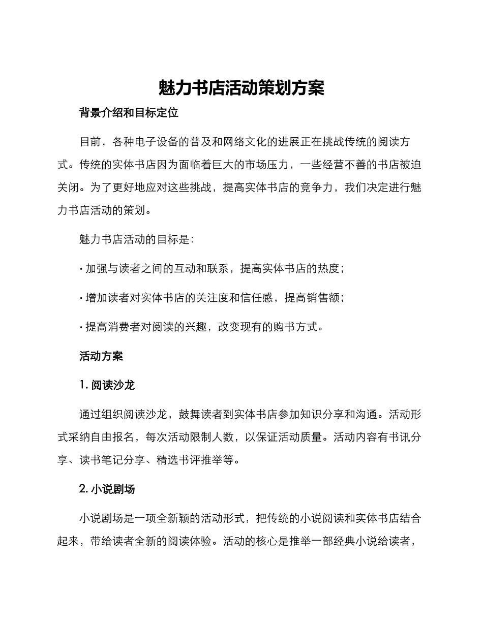 魅力书店活动策划方案_第1页