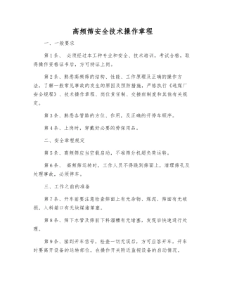 高频筛安全技术操作规程