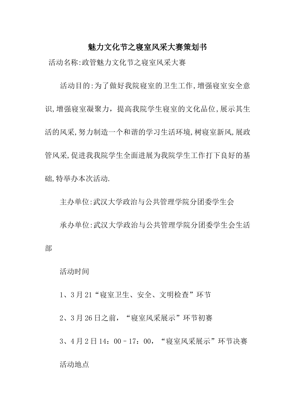 魅力文化节之寝室风采大赛策划书_第1页