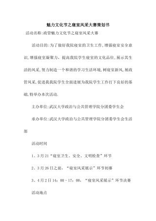 魅力文化节之寝室风采大赛策划书