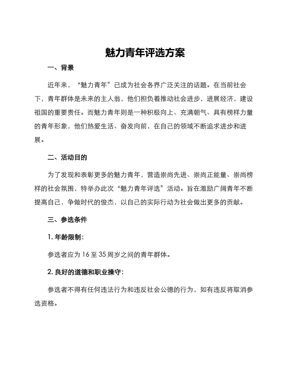 魅力青年评选方案_第1页