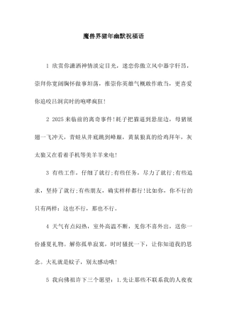 魔兽界猪年幽默祝福语