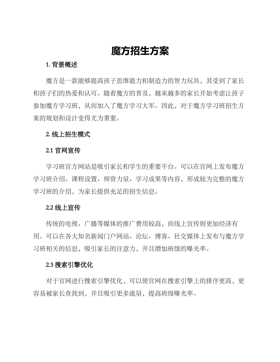 魔方招生方案_第1页