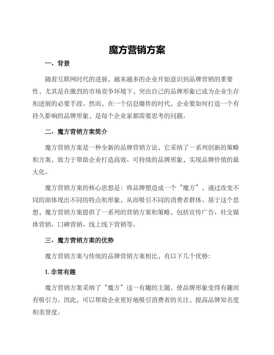 魔方营销方案_第1页