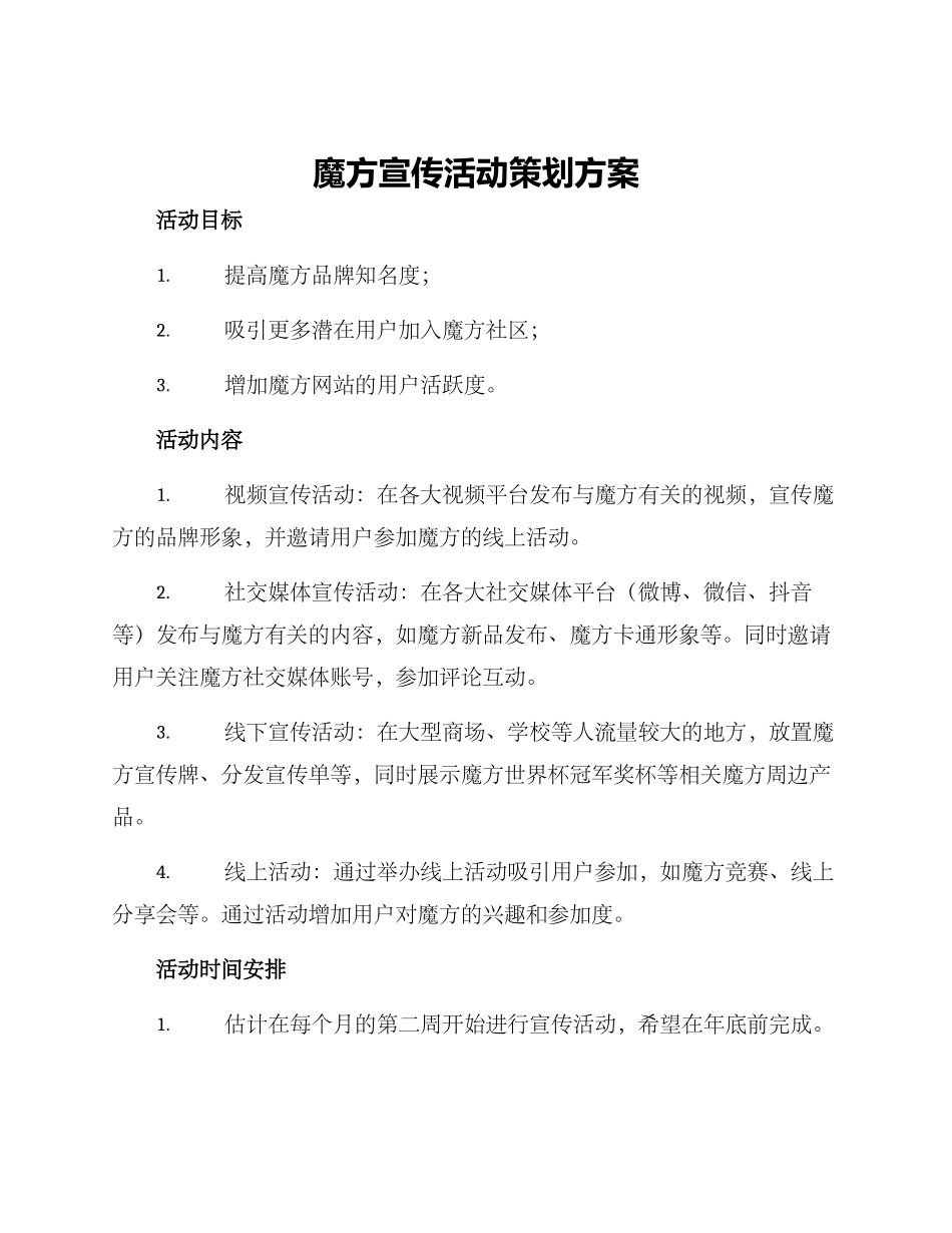 魔方宣传活动策划方案_第1页
