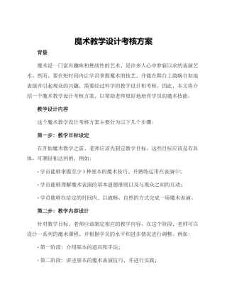 魔术教学设计考核方案