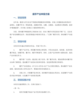魔芋产业申报方案