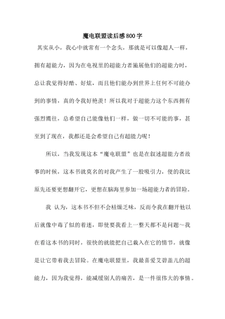 魔电联盟读后感800字