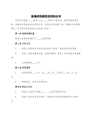 鱼塘承包租赁合同协议书