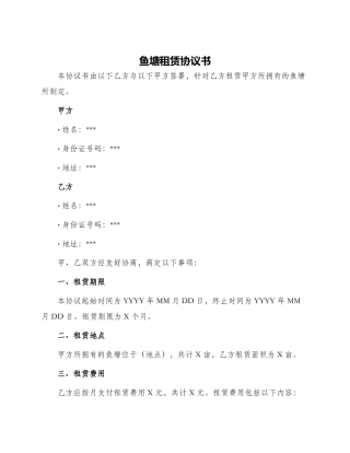 鱼塘租赁协议书