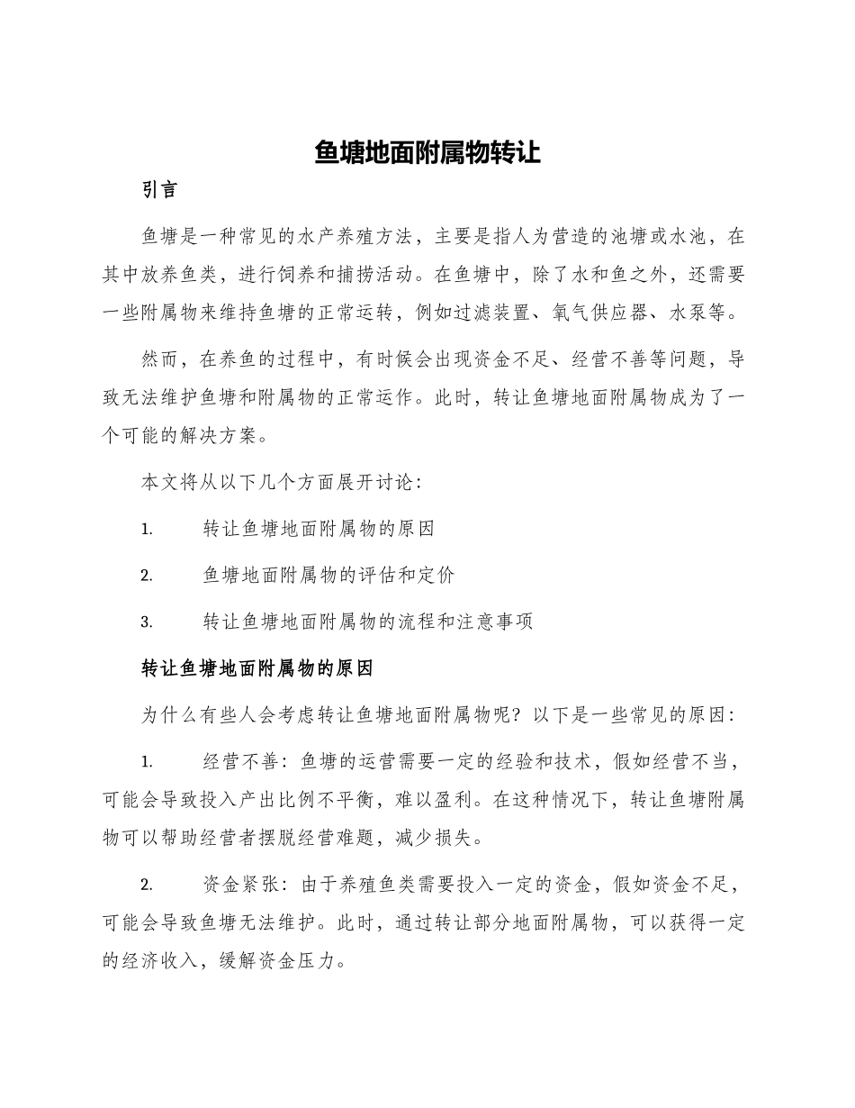 鱼塘地面附属物转让_第1页