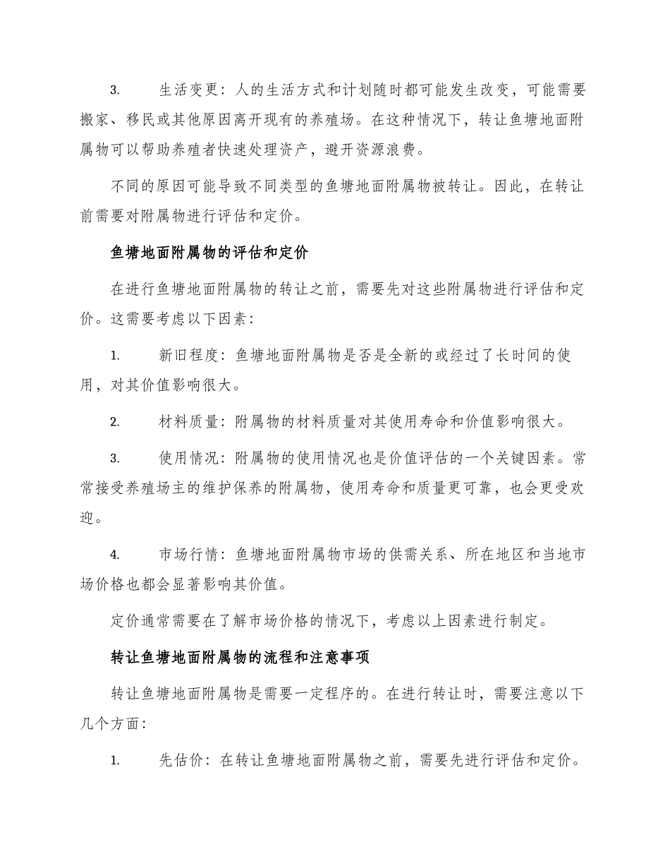 鱼塘地面附属物转让_第2页