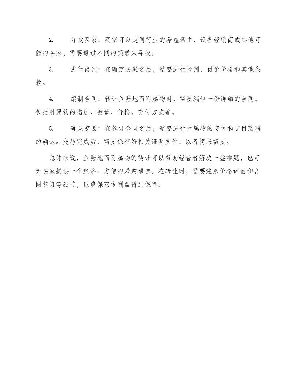 鱼塘地面附属物转让_第3页