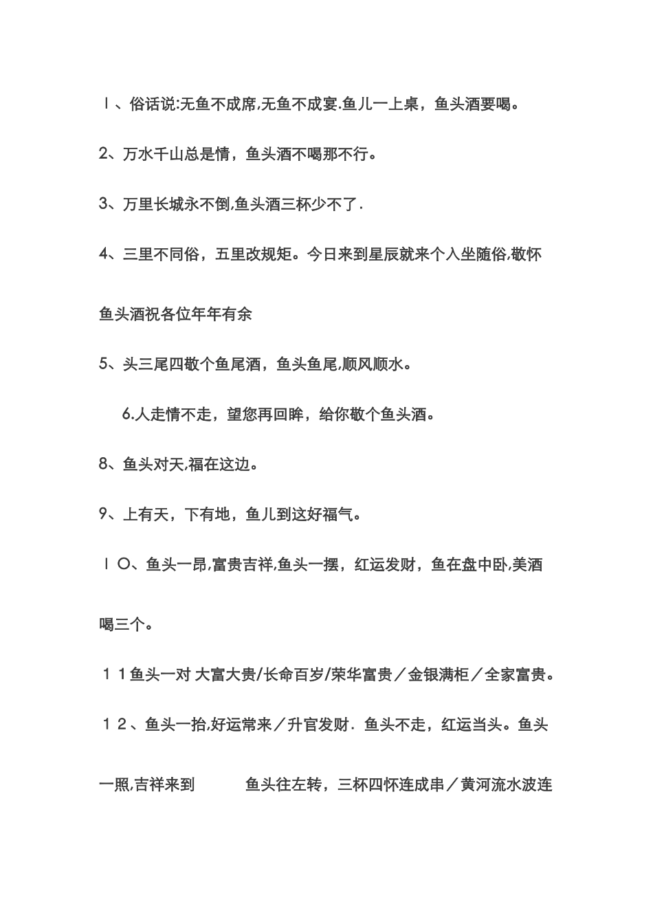 鱼头酒敬酒词_第1页