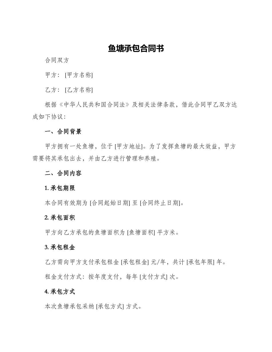 鱼塘承包合同书_第1页