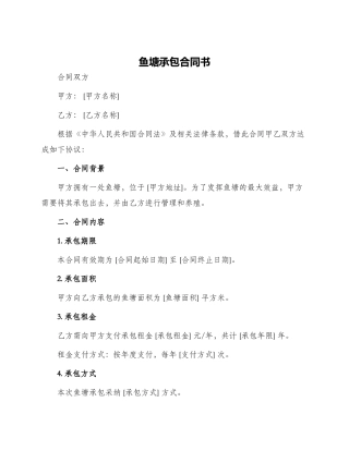 鱼塘承包合同书