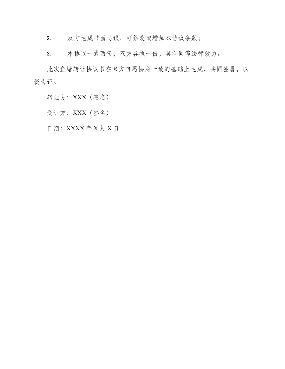 鱼塘转让协议书_第3页