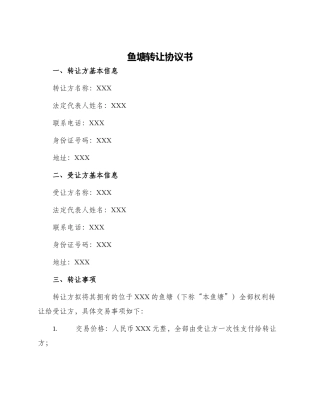 鱼塘转让协议书