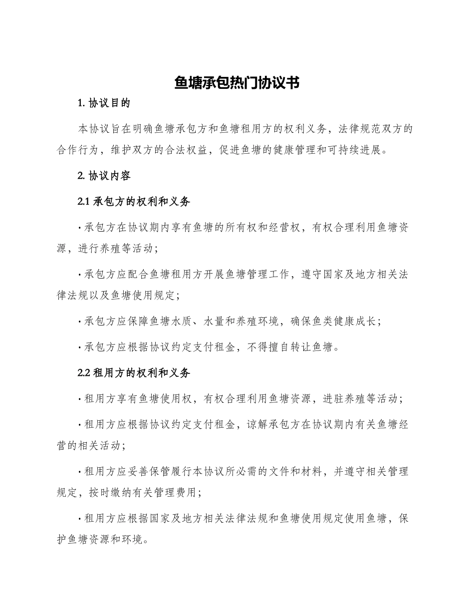 鱼塘承包热门协议书_第1页