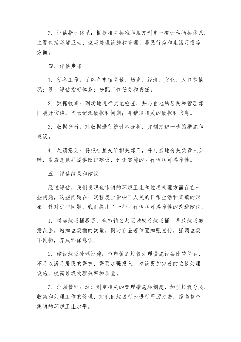 鱼市镇集镇环境卫生垃圾实施评估方案_第2页