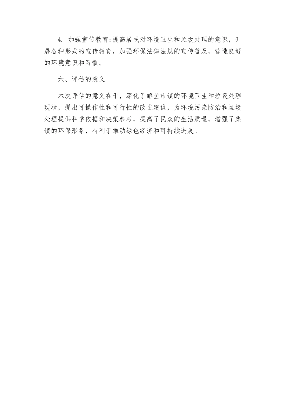 鱼市镇集镇环境卫生垃圾实施评估方案_第3页