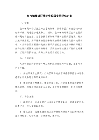 鱼市镇集镇环境卫生垃圾实施评估方案