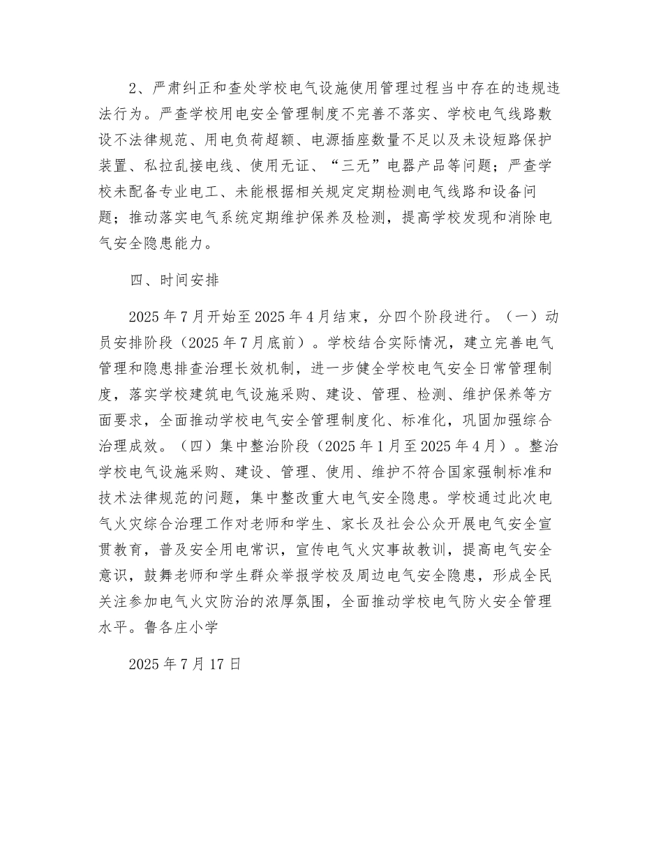 鲁各庄小学电气火灾综合治理工作实施方案_第2页