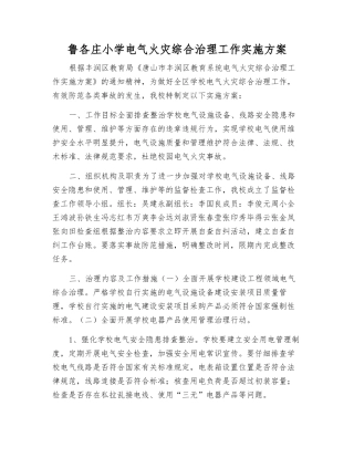 鲁各庄小学电气火灾综合治理工作实施方案