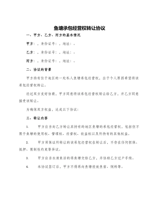 鱼塘承包经营权转让协议