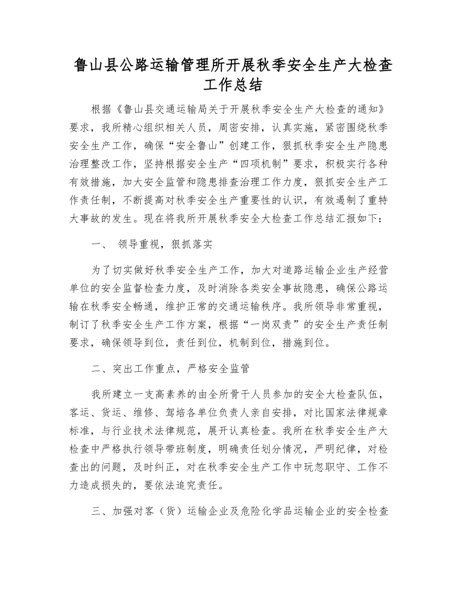 鲁山县公路运输管理所开展秋季安全生产大检查工作总结_第1页