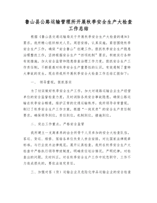 鲁山县公路运输管理所开展秋季安全生产大检查工作总结
