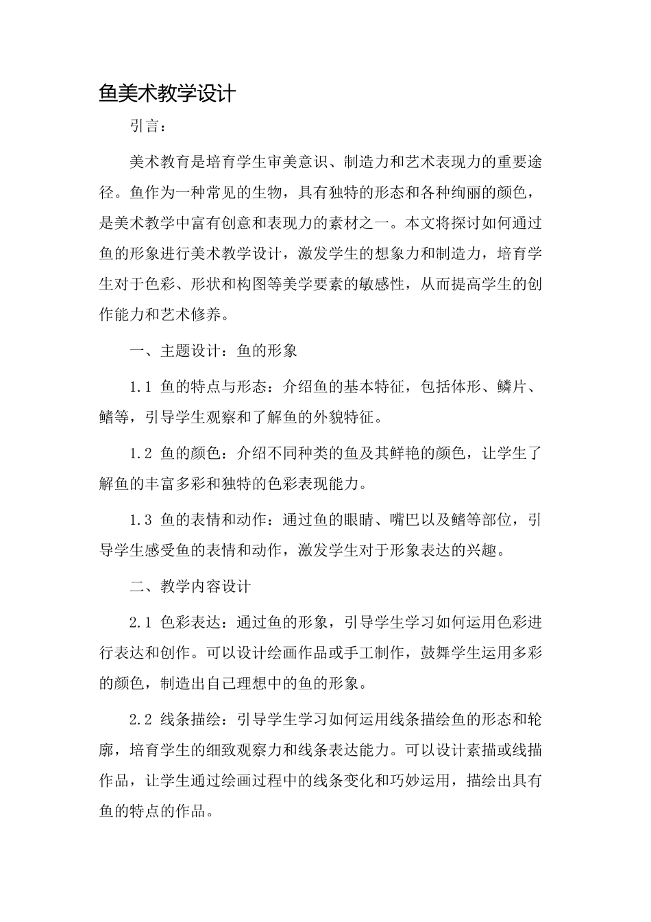 鱼美术教学设计_第1页